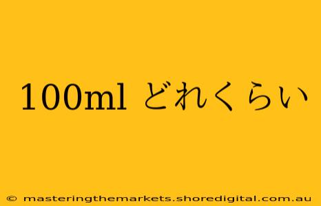 100ml どれくらい