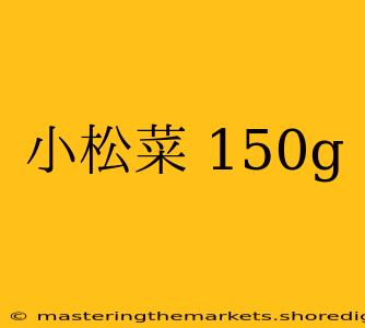 小松菜 150g