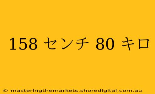 158 センチ 80 キロ