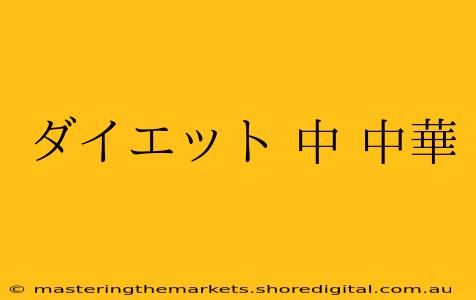 ダイエット 中 中華