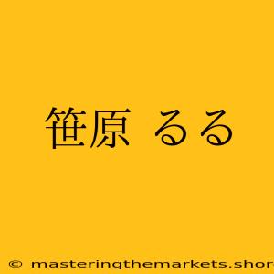 笹原 るる