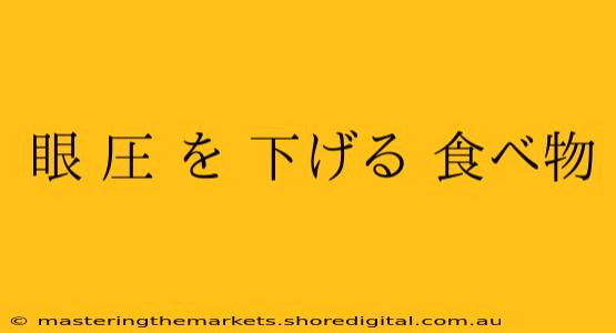 眼 圧 を 下げる 食べ物