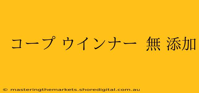 コープ ウインナー 無 添加