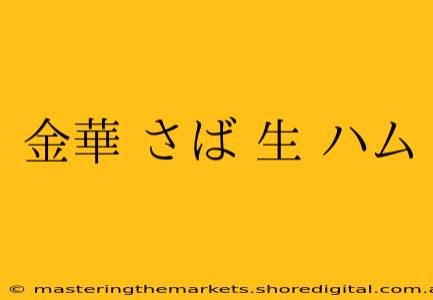 金華 さば 生 ハム