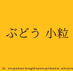 ぶどう 小粒