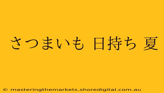 さつまいも 日持ち 夏