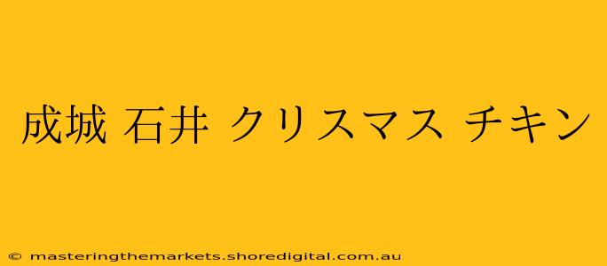 成城 石井 クリスマス チキン