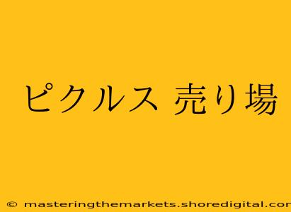 ピクルス 売り場