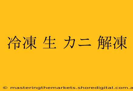 冷凍 生 カニ 解凍