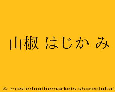 山椒 はじか み