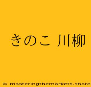 きのこ 川柳