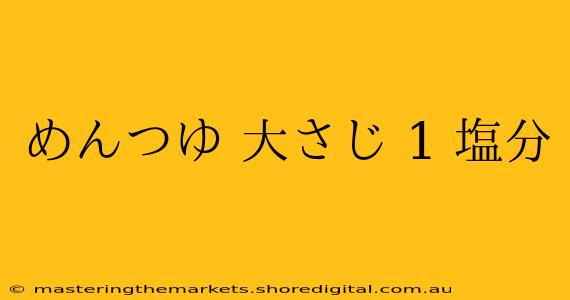 めんつゆ 大さじ 1 塩分