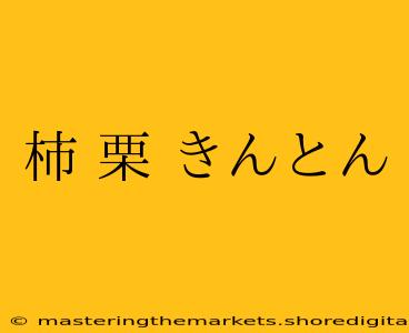 柿 栗 きんとん