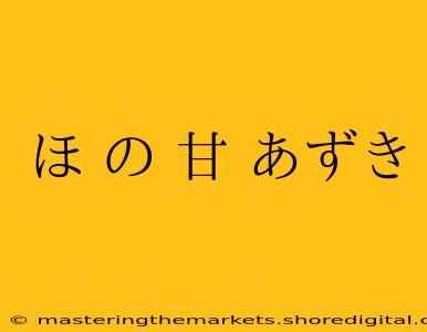 ほ の 甘 あずき