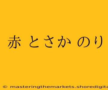 赤 とさか のり