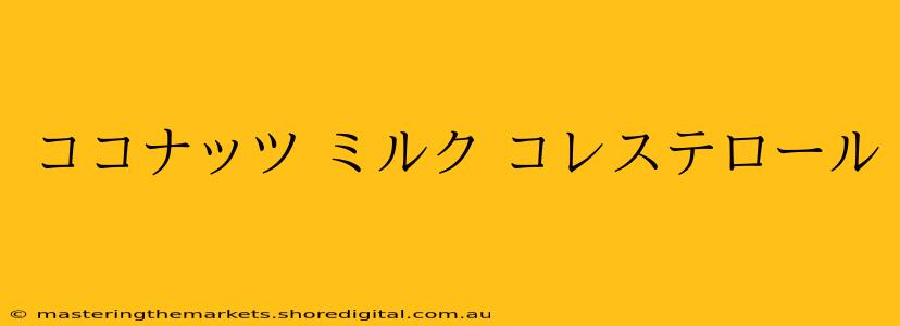 ココナッツ ミルク コレステロール