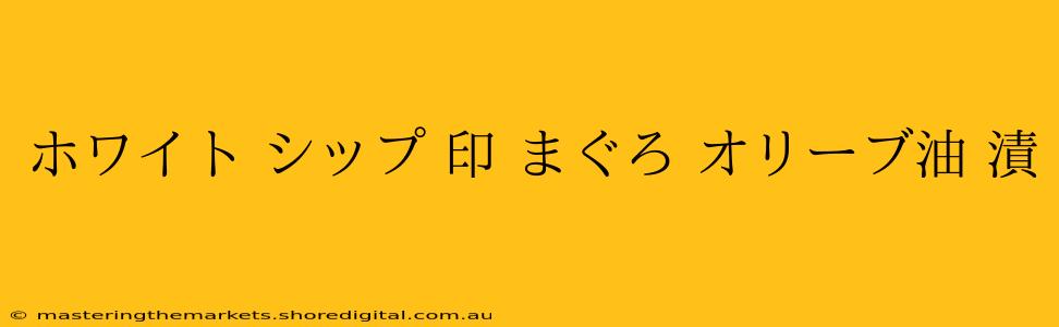 ホワイト シップ 印 まぐろ オリーブ油 漬