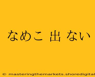 なめこ 出 ない