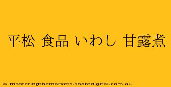 平松 食品 いわし 甘露煮