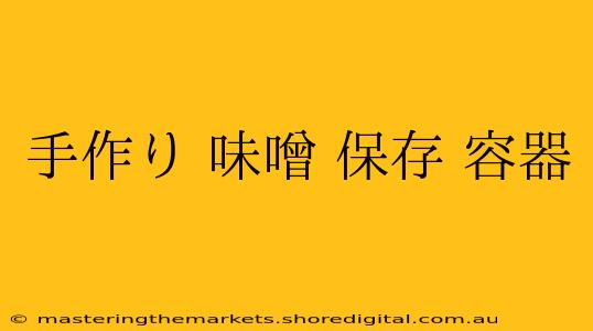 手作り 味噌 保存 容器