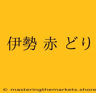 伊勢 赤 どり