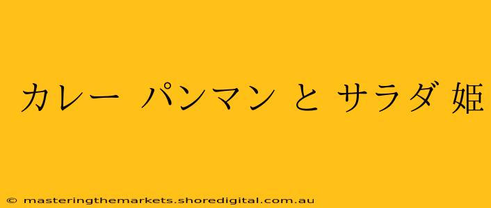 カレー パンマン と サラダ 姫