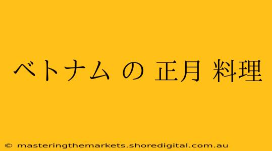 ベトナム の 正月 料理