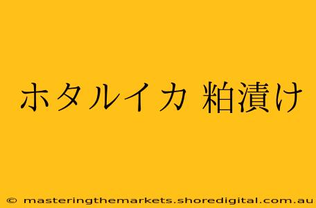 ホタルイカ 粕漬け