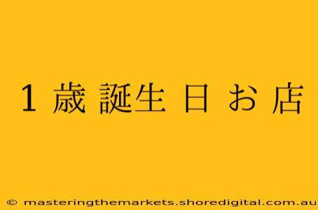 1 歳 誕生 日 お 店