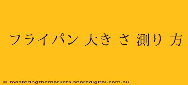 フライパン 大き さ 測り 方