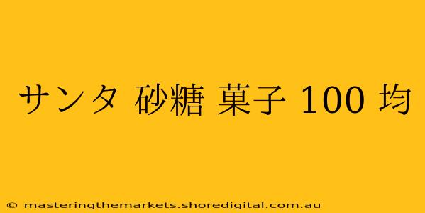 サンタ 砂糖 菓子 100 均