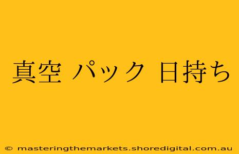 真空 パック 日持ち