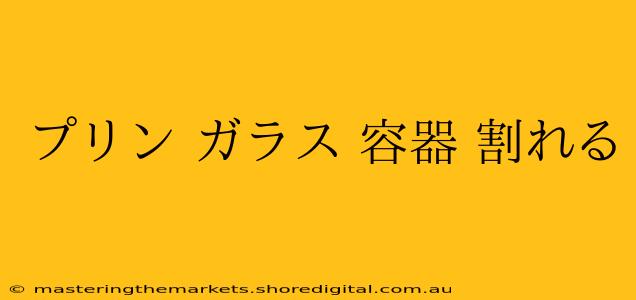 プリン ガラス 容器 割れる