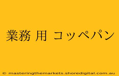 業務 用 コッペパン