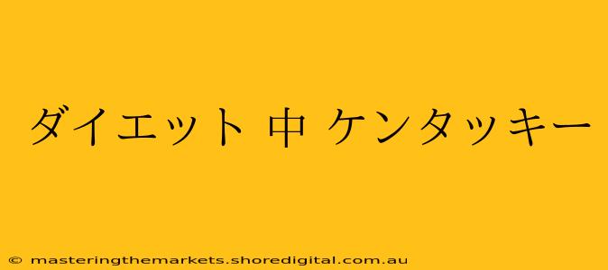 ダイエット 中 ケンタッキー