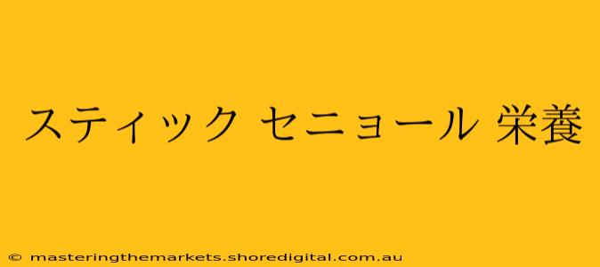 スティック セニョール 栄養