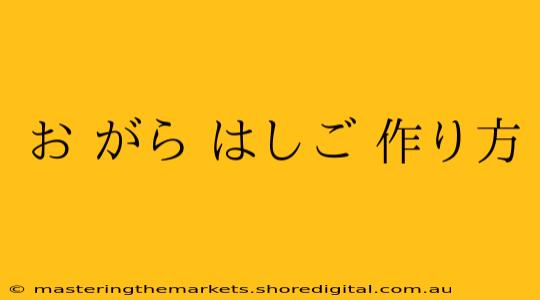 お がら はしご 作り方