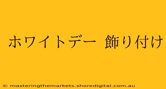 ホワイトデー 飾り付け