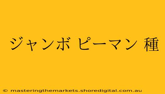 ジャンボ ピーマン 種