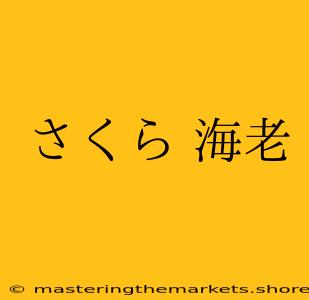 さくら 海老