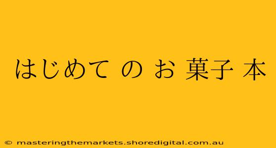 はじめて の お 菓子 本