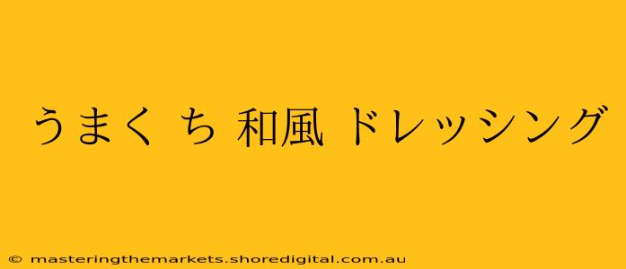 うまく ち 和風 ドレッシング