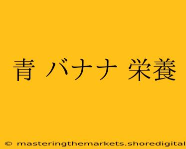 青 バナナ 栄養