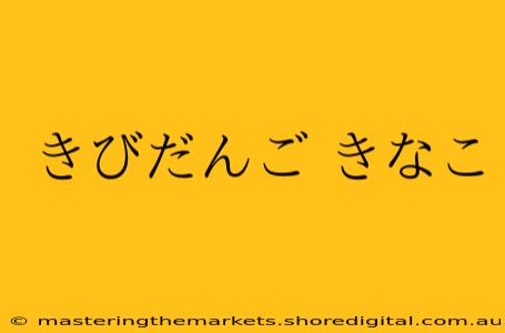 きびだんご きなこ