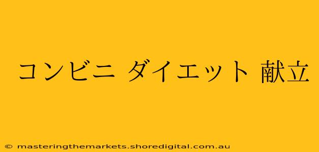 コンビニ ダイエット 献立