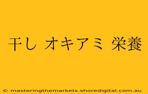 干し オキアミ 栄養