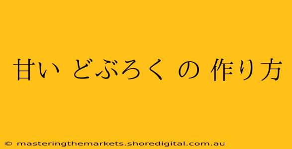 甘い どぶろく の 作り方