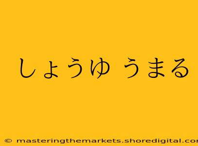 しょうゆ うまる