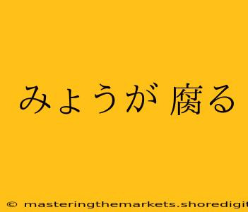 みょうが 腐る