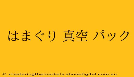 はまぐり 真空 パック